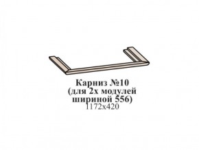 Карниз №10 (общий для 2-х модулей шириной 556 мм) ЭЙМИ Бодега белая/патина серебро в Краснокамске - krasnokamsk.mebel-74.com | фото