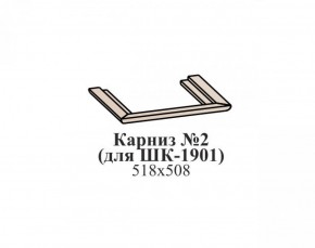 Карниз №2 ЭЙМИ (для ШК-1901) Бодега белая в Краснокамске - krasnokamsk.mebel-74.com | фото