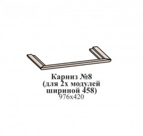 Карниз №8 (общий для 2-х модулей шириной 458 мм) ЭЙМИ Бодега белая/патина серебро в Краснокамске - krasnokamsk.mebel-74.com | фото