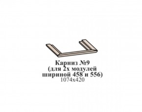 Карниз №9 (общий для 2-х модулей шириной 458 и 556 мм) ЭЙМИ Бодега белая/патина серебро в Краснокамске - krasnokamsk.mebel-74.com | фото